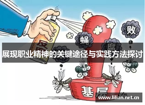 展现职业精神的关键途径与实践方法探讨 展现职业精神的关键途径与实践方法探讨
