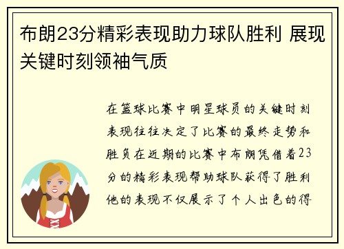 布朗23分精彩表现助力球队胜利 展现关键时刻领袖气质 布朗23分精彩表现助力球队胜利 展现关键时刻领袖气质
