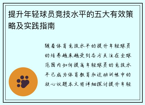 提升年轻球员竞技水平的五大有效策略及实践指南 提升年轻球员竞技水平的五大有效策略及实践指南