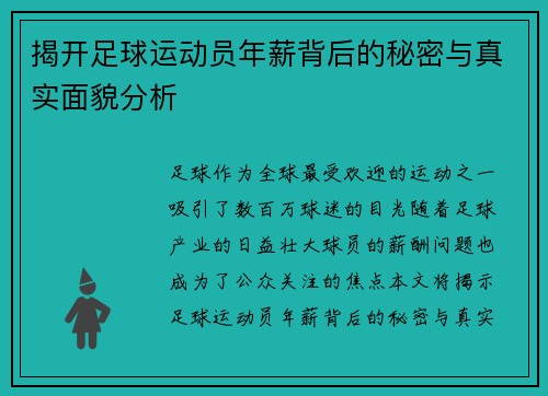 揭开足球运动员年薪背后的秘密与真实面貌分析 揭开足球运动员年薪背后的秘密与真实面貌分析