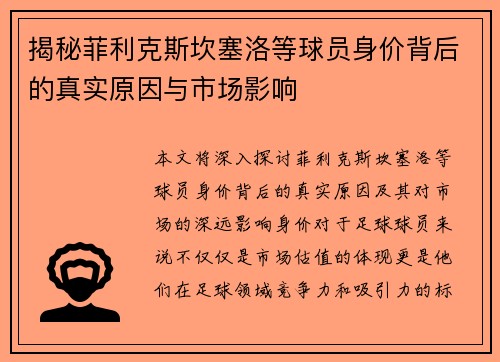 揭秘菲利克斯坎塞洛等球员身价背后的真实原因与市场影响 揭秘菲利克斯坎塞洛等球员身价背后的真实原因与市场影响