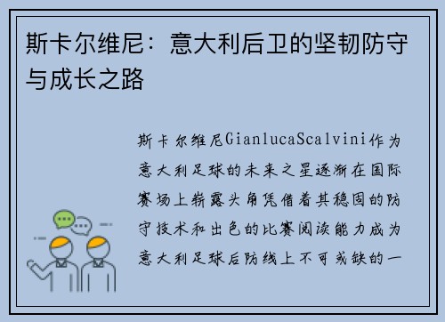 斯卡尔维尼:意大利后卫的坚韧防守与成长之路 斯卡尔维尼:意大利后卫的坚韧防守与成长之路