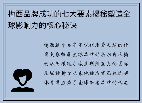 梅西品牌成功的七大要素揭秘塑造全球影响力的核心秘诀 梅西品牌成功的七大要素揭秘塑造全球影响力的核心秘诀