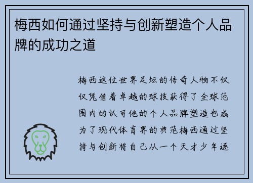 梅西如何通过坚持与创新塑造个人品牌的成功之道 梅西如何通过坚持与创新塑造个人品牌的成功之道
