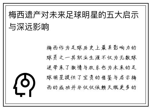梅西遗产对未来足球明星的五大启示与深远影响 梅西遗产对未来足球明星的五大启示与深远影响