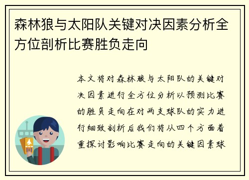 森林狼与太阳队关键对决因素分析全方位剖析比赛胜负走向 森林狼与太阳队关键对决因素分析全方位剖析比赛胜负走向