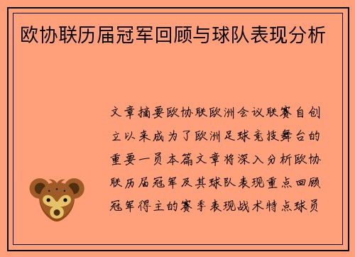 欧协联历届冠军回顾与球队表现分析 欧协联历届冠军回顾与球队表现分析