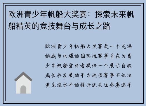 欧洲青少年帆船大奖赛:探索未来帆船精英的竞技舞台与成长之路 欧洲青少年帆船大奖赛:探索未来帆船精英的竞技舞台与成长之路