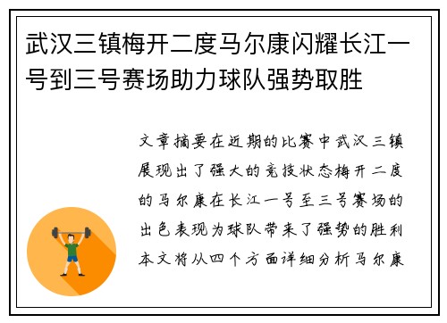 武汉三镇梅开二度马尔康闪耀长江一号到三号赛场助力球队强势取胜 武汉三镇梅开二度马尔康闪耀长江一号到三号赛场助力球队强势取胜