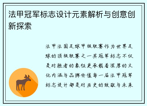 法甲冠军标志设计元素解析与创意创新探索 法甲冠军标志设计元素解析与创意创新探索