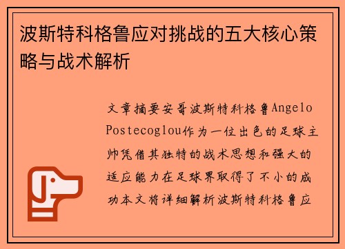 波斯特科格鲁应对挑战的五大核心策略与战术解析 波斯特科格鲁应对挑战的五大核心策略与战术解析