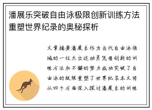 潘展乐突破自由泳极限创新训练方法重塑世界纪录的奥秘探析 潘展乐突破自由泳极限创新训练方法重塑世界纪录的奥秘探析
