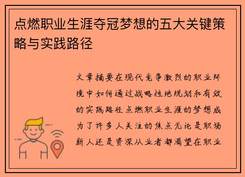 点燃职业生涯夺冠梦想的五大关键策略与实践路径 点燃职业生涯夺冠梦想的五大关键策略与实践路径