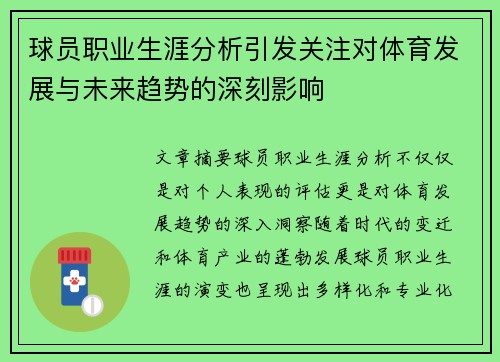 球员职业生涯分析引发关注对体育发展与未来趋势的深刻影响 球员职业生涯分析引发关注对体育发展与未来趋势的深刻影响