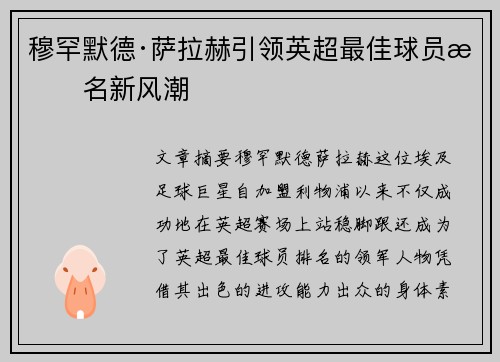 穆罕默德·萨拉赫引领英超最佳球员排名新风潮 穆罕默德·萨拉赫引领英超最佳球员排名新风潮