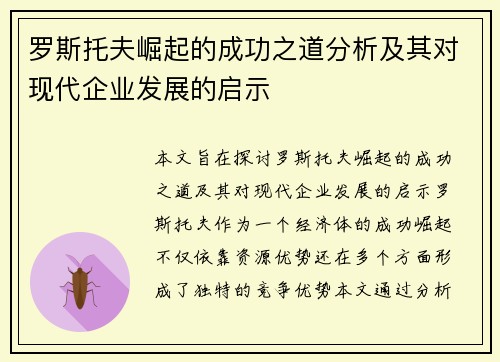罗斯托夫崛起的成功之道分析及其对现代企业发展的启示 罗斯托夫崛起的成功之道分析及其对现代企业发展的启示