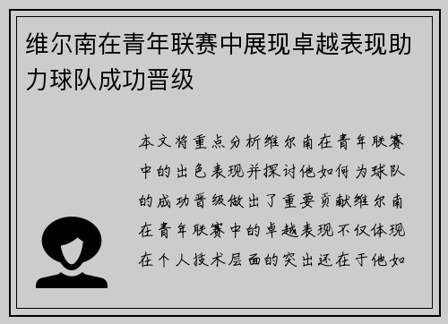 维尔南在青年联赛中展现卓越表现助力球队成功晋级 维尔南在青年联赛中展现卓越表现助力球队成功晋级