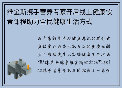 维金斯携手营养专家开启线上健康饮食课程助力全民健康生活方式 维金斯携手营养专家开启线上健康饮食课程助力全民健康生活方式