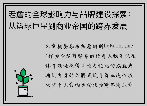 老詹的全球影响力与品牌建设探索:从篮球巨星到商业帝国的跨界发展 老詹的全球影响力与品牌建设探索:从篮球巨星到商业帝国的跨界发展