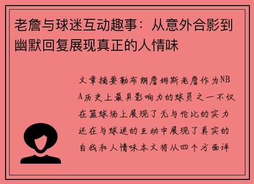 老詹与球迷互动趣事:从意外合影到幽默回复展现真正的人情味 老詹与球迷互动趣事:从意外合影到幽默回复展现真正的人情味