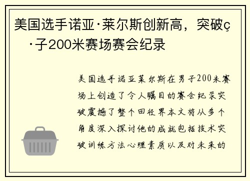 美国选手诺亚·莱尔斯创新高,突破男子200米赛场赛会纪录 美国选手诺亚·莱尔斯创新高,突破男子200米赛场赛会纪录