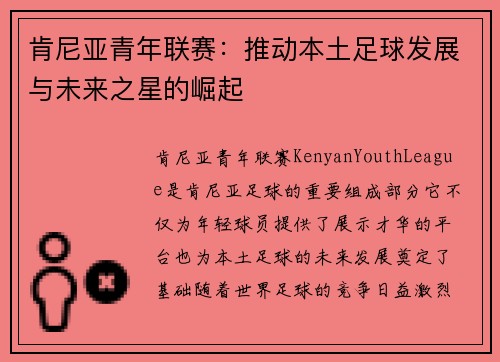 肯尼亚青年联赛:推动本土足球发展与未来之星的崛起 肯尼亚青年联赛:推动本土足球发展与未来之星的崛起