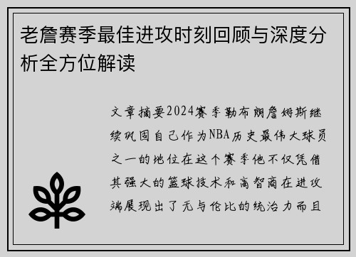 老詹赛季最佳进攻时刻回顾与深度分析全方位解读 老詹赛季最佳进攻时刻回顾与深度分析全方位解读