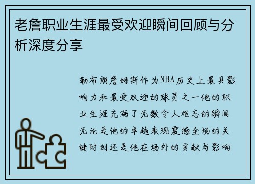 老詹职业生涯最受欢迎瞬间回顾与分析深度分享 老詹职业生涯最受欢迎瞬间回顾与分析深度分享