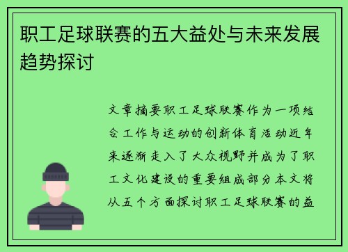 职工足球联赛的五大益处与未来发展趋势探讨 职工足球联赛的五大益处与未来发展趋势探讨