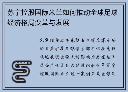 苏宁控股国际米兰如何推动全球足球经济格局变革与发展 苏宁控股国际米兰如何推动全球足球经济格局变革与发展