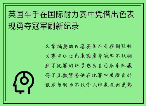 英国车手在国际耐力赛中凭借出色表现勇夺冠军刷新纪录 英国车手在国际耐力赛中凭借出色表现勇夺冠军刷新纪录