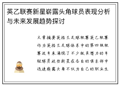 英乙联赛新星崭露头角球员表现分析与未来发展趋势探讨 英乙联赛新星崭露头角球员表现分析与未来发展趋势探讨