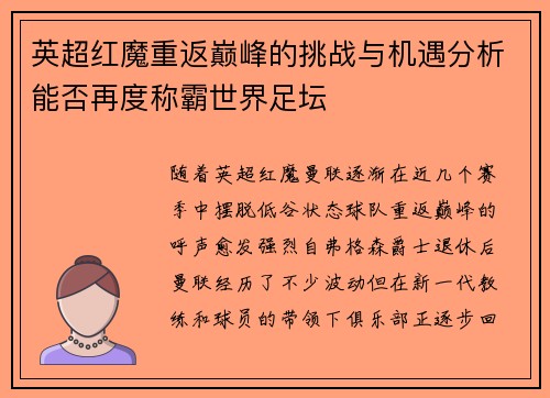 英超红魔重返巅峰的挑战与机遇分析能否再度称霸世界足坛 英超红魔重返巅峰的挑战与机遇分析能否再度称霸世界足坛
