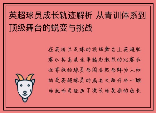 英超球员成长轨迹解析 从青训体系到顶级舞台的蜕变与挑战 英超球员成长轨迹解析 从青训体系到顶级舞台的蜕变与挑战