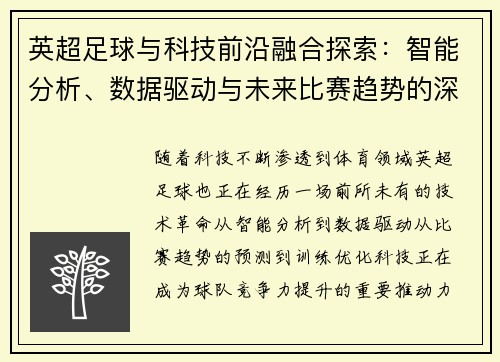 英超足球与科技前沿融合探索:智能分析、数据驱动与未来比赛趋势的深度解读 英超足球与科技前沿融合探索:智能分析、数据驱动与未来比赛趋势的深度解读