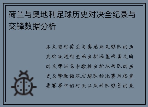 荷兰与奥地利足球历史对决全纪录与交锋数据分析 荷兰与奥地利足球历史对决全纪录与交锋数据分析