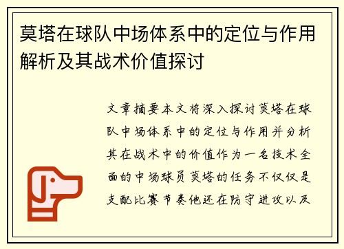 莫塔在球队中场体系中的定位与作用解析及其战术价值探讨 莫塔在球队中场体系中的定位与作用解析及其战术价值探讨
