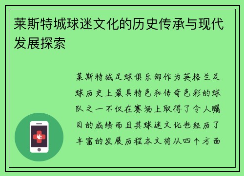 莱斯特城球迷文化的历史传承与现代发展探索 莱斯特城球迷文化的历史传承与现代发展探索
