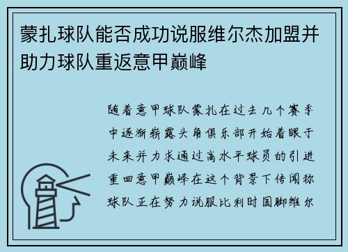 蒙扎球队能否成功说服维尔杰加盟并助力球队重返意甲巅峰 蒙扎球队能否成功说服维尔杰加盟并助力球队重返意甲巅峰