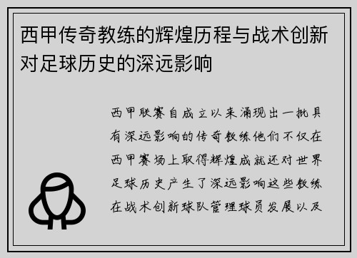 西甲传奇教练的辉煌历程与战术创新对足球历史的深远影响 西甲传奇教练的辉煌历程与战术创新对足球历史的深远影响