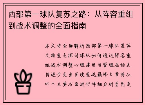 西部第一球队复苏之路:从阵容重组到战术调整的全面指南 西部第一球队复苏之路:从阵容重组到战术调整的全面指南