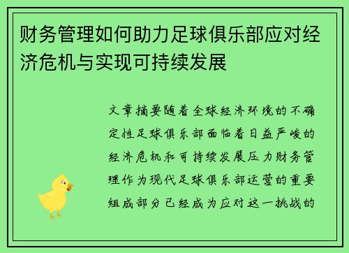 财务管理如何助力足球俱乐部应对经济危机与实现可持续发展 财务管理如何助力足球俱乐部应对经济危机与实现可持续发展