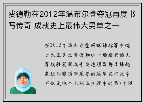 费德勒在2012年温布尔登夺冠再度书写传奇 成就史上最伟大男单之一