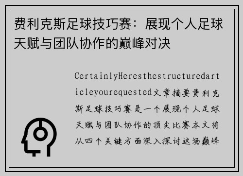 费利克斯足球技巧赛：展现个人足球天赋与团队协作的巅峰对决