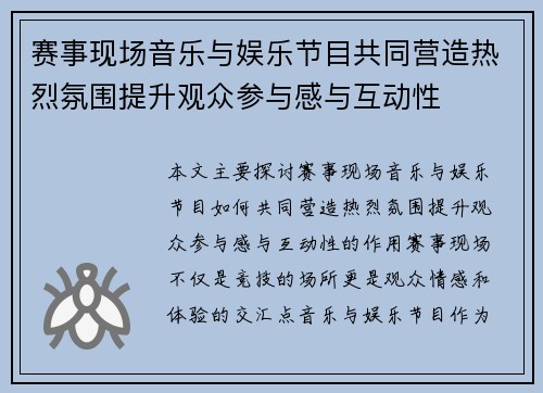 赛事现场音乐与娱乐节目共同营造热烈氛围提升观众参与感与互动性