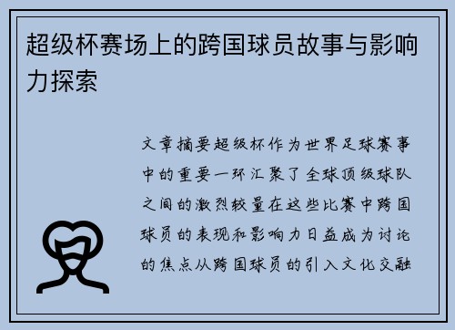 超级杯赛场上的跨国球员故事与影响力探索