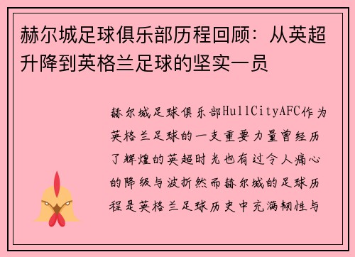 赫尔城足球俱乐部历程回顾:从英超升降到英格兰足球的坚实一员 赫尔城足球俱乐部历程回顾:从英超升降到英格兰足球的坚实一员