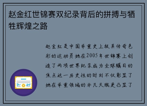 赵金红世锦赛双纪录背后的拼搏与牺牲辉煌之路