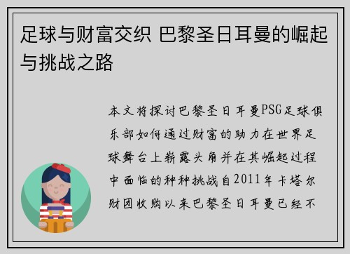 足球与财富交织 巴黎圣日耳曼的崛起与挑战之路
