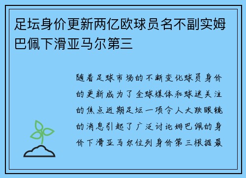 足坛身价更新两亿欧球员名不副实姆巴佩下滑亚马尔第三
